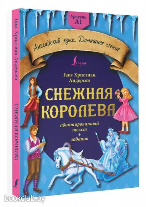 Снежная королева: адаптированный текст + задания. Уровень A1