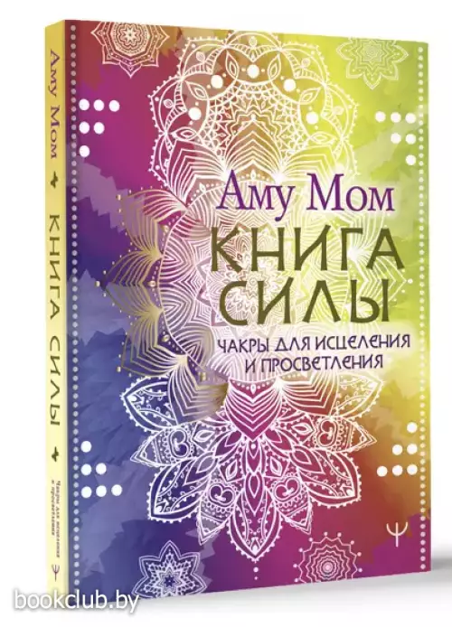 Книга Силы. Чакры для исцеления и просветления