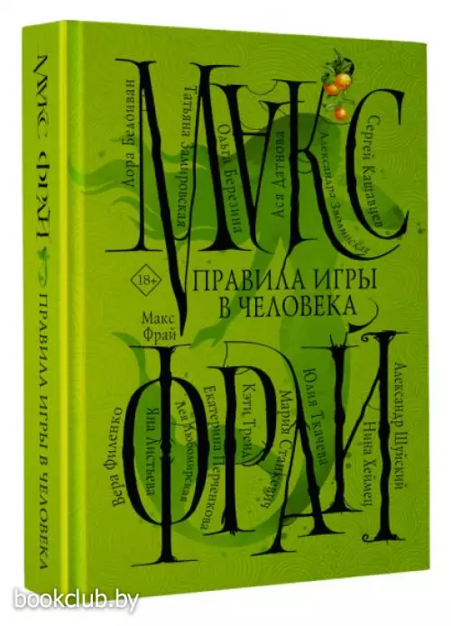 Правила игры в человека