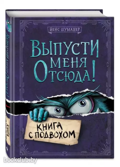  Выпусти меня отсюда! Книга с подвохом (выпуск 1)