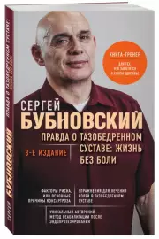 Правда о тазобедренном суставе: Жизнь без боли. 3-е издание, Сергей Бубновский