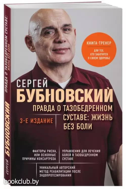 Правда о тазобедренном суставе: Жизнь без боли. 3-е издание