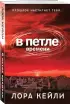 В петле времени (обложка, 352с.)  В петле времени (обложка, 352с.)