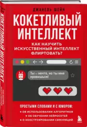 Кокетливый интеллект. Как научить искусственный интеллект флиртовать?, Джанель Шейн