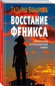 Восстание Феникса (м), Татьяна Бочарова