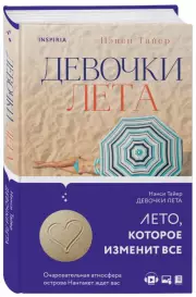 Девочки лета, Нэнси Тайер