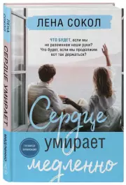 Сердце умирает медленно, Лена Сокол