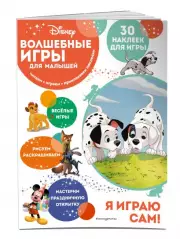 Волшебные игры для малышей. 101 далматинец