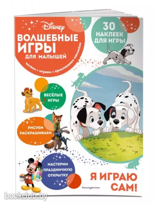 Волшебные игры для малышей. 101 далматинец