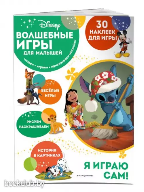 Волшебные игры для малышей. Лило и Стич