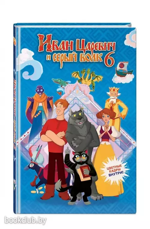 Иван Царевич и Серый Волк 6 (официальная новеллизация с цветными вклейками)