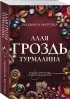 Алая гроздь турмалина
