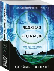 Ледяная колыбель (Павшая луна #2)