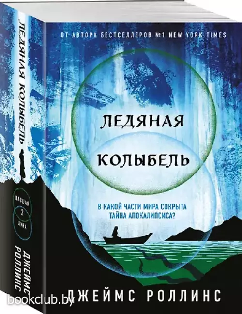 Ледяная колыбель (Павшая луна #2)