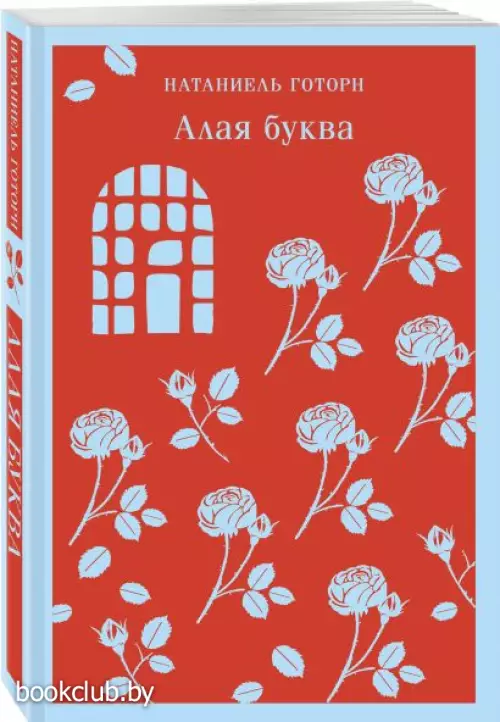 Алая буква (Магистраль. Главный тренд) Алая буква (Магистраль. Главный тренд)