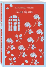 Алая буква (Магистраль. Главный тренд), Натаниель Готорн