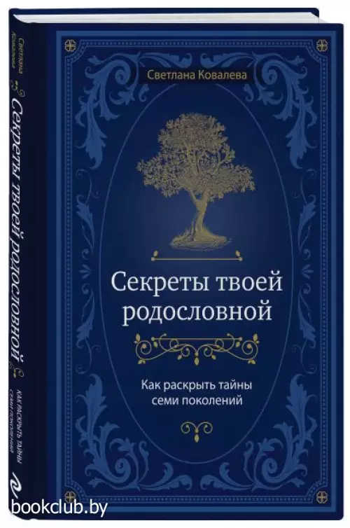 Секреты твоей родословной. Как раскрыть тайны семи поколений Секреты твоей родословной. Как раскрыть тайны семи поколений