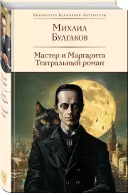 Мастер и Маргарита. Театральный роман (Библиотека всемирной литературы), Михаил Булгаков