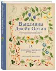 Вышивка Джейн Остин. Аутентичные проекты эпохи Регентства для современных вышивальщиц, Дженни Бэтчелор, Эллисон Ларкин