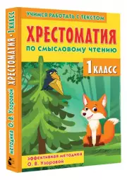 Хрестоматия по смысловому чтению. 1 класс