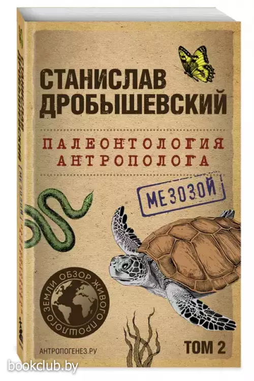 Палеонтология антрополога. Том 2. Мезозой (м) Палеонтология антрополога. Том 2. Мезозой (м)