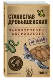 Палеонтология антрополога. Том 2. Мезозой (м)