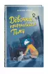  Девочка, приручившая Тьму