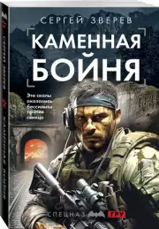 Каменная бойня (м), Сергей Зверев
