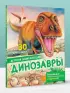 Динозавры (10 000 самых-самых)