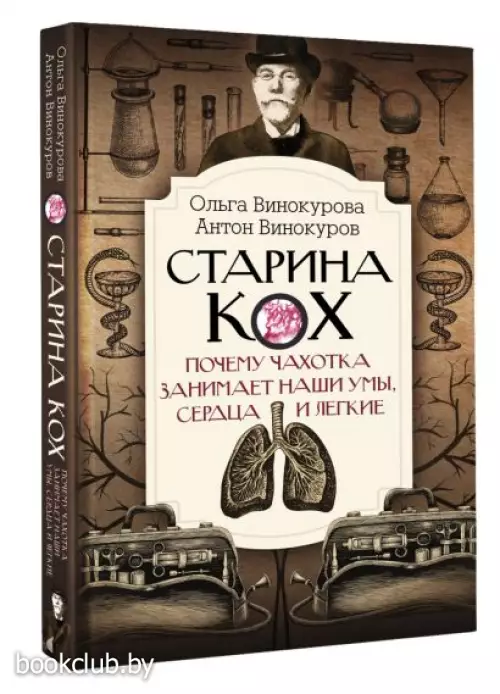 Старина Кох: почему чахотка занимает наши умы, сердца и легкие