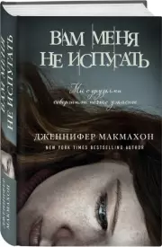 Вам меня не испугать, Дженнифер Макмахон