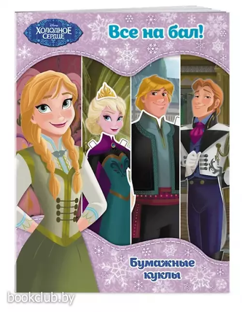 Холодное сердце. Бумажные куклы. Все на бал!