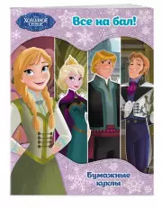 Холодное сердце. Бумажные куклы. Все на бал!