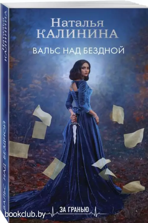 Вальс над бездной