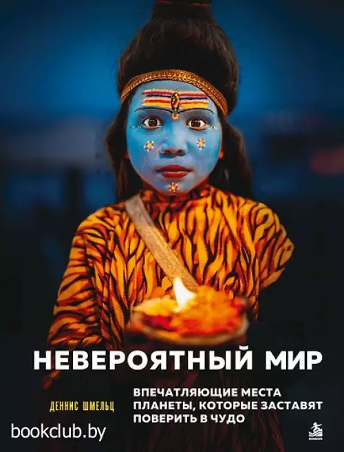 Невероятный мир. Впечатляющие места планеты, которые заставят поверить в чудо