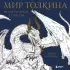 Мир Толкина. Фантастические существа Мир Толкина. Фантастические существа