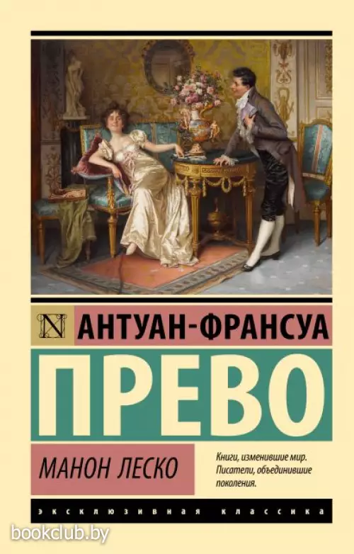 Манон Леско