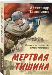 Мертвая тишина (м, 2024), Александр Тамоников