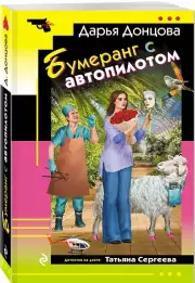 Бумеранг с автопилотом, Дарья Донцова