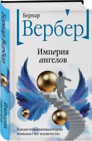 Империя ангелов (Новое оформление), Бернар Вербер