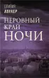 Неровный край ночи