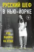 Русский шеф в Нью-Йорке. Как выжить на кухне Русский шеф в Нью-Йорке. Как выжить на кухне