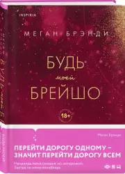 Будь моей Брейшо, Меган Брэнди