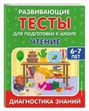 Чтение (Развивающие задания и тесты для дошкольников), Светлана Липина