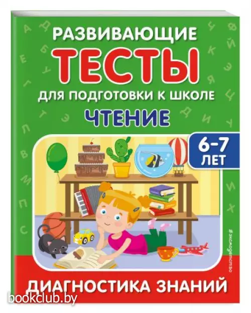  Чтение (Развивающие задания и тесты для дошкольников)