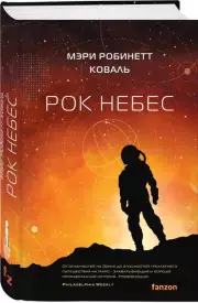 Рок небес, Мэри Коваль