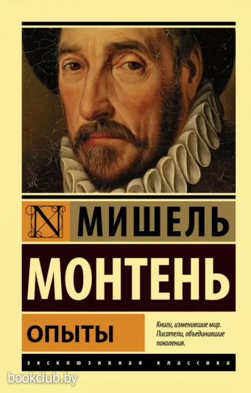 Опыты (Эксклюзивная классика)