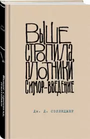 Выше стропила, плотники. Симор - введение (2024), Джером Сэлинджер