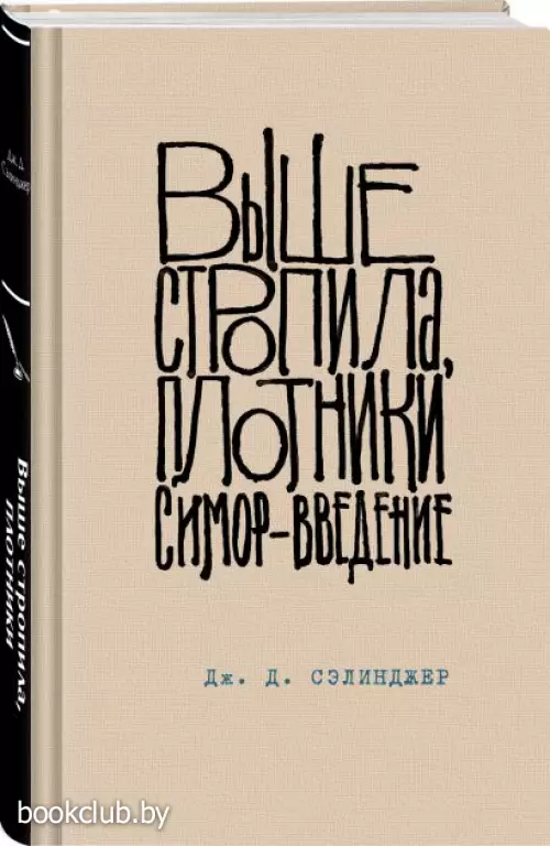 Выше стропила, плотники. Симор - введение (2024)