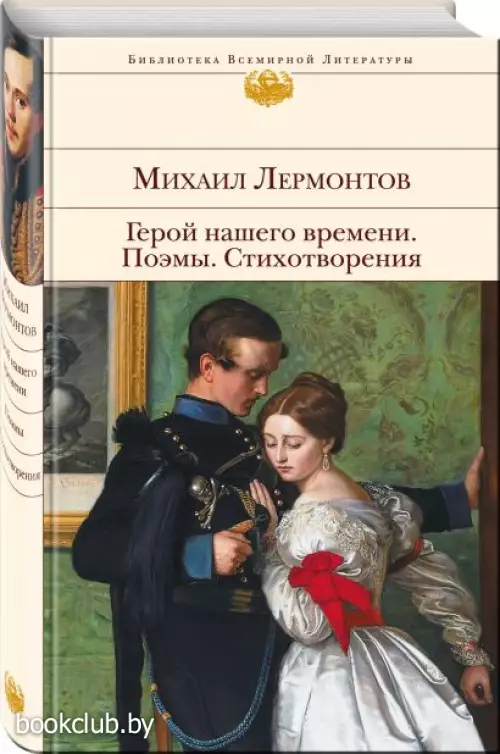  Герой нашего времени. Поэмы. Стихотворения